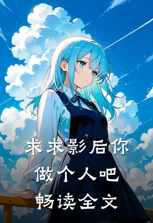 求求影后你做个人吧畅读全文