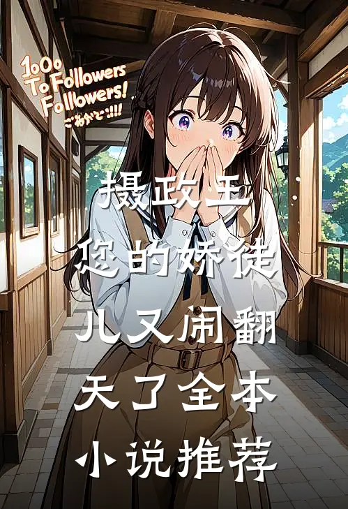 摄政王，您的娇徒儿又闹翻天了全本小说推荐
