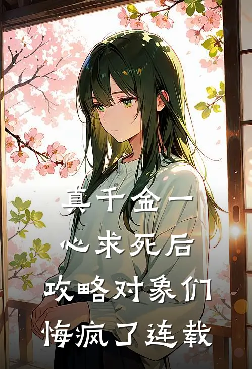 真千金一心求死后，攻略对象们悔疯了连载