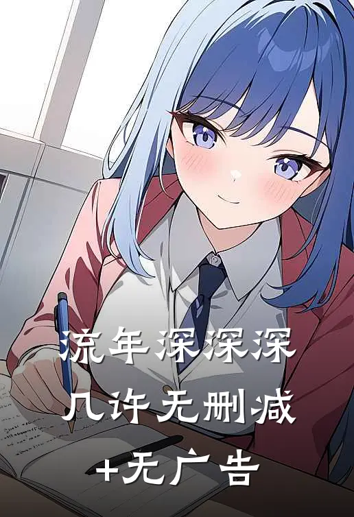 流年深深深几许无删减+无广告