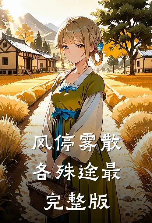 风停雾散各殊途最完整版