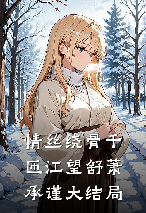 情丝绕骨千匝江望舒萧承谨大结局