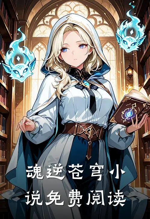 魂逆苍穹小说免费阅读