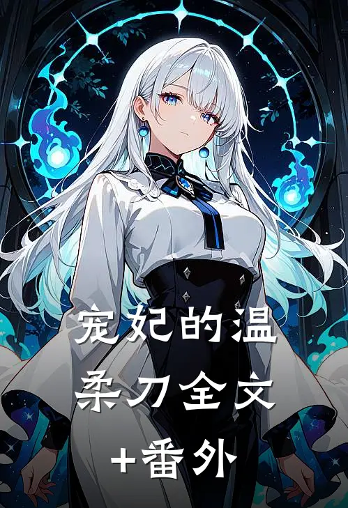 宠妃的温柔刀全文+番外
