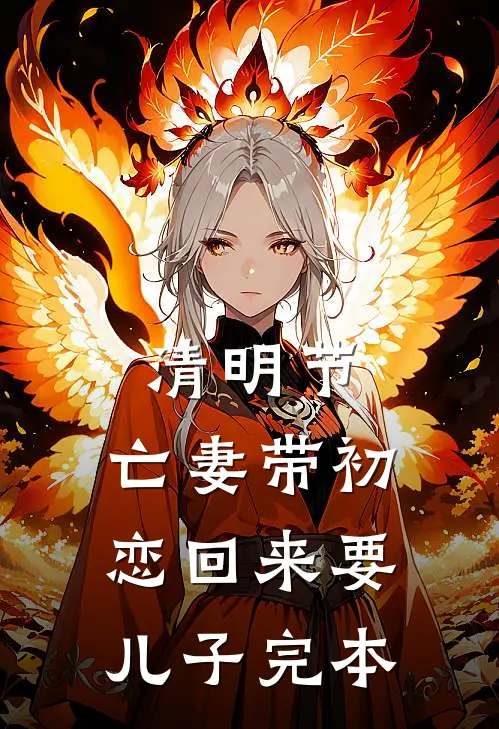 清明节，亡妻带初恋回来要儿子完本
