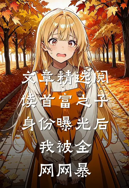 文章精选阅读首富之子身份曝光后，我被全网网暴