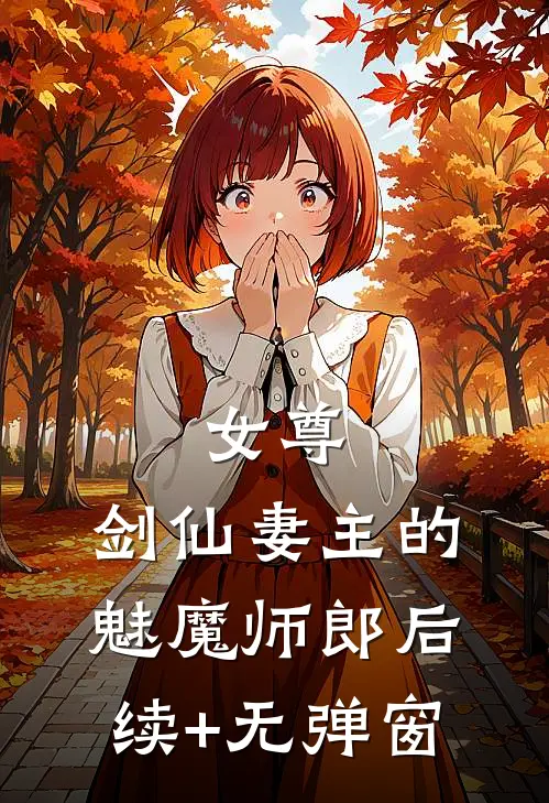 女尊：剑仙妻主的魅魔师郎后续+无弹窗