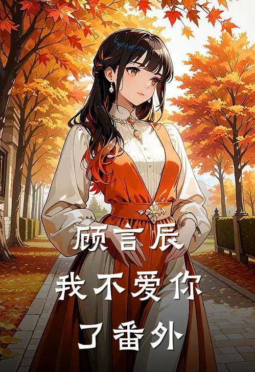 顾言辰,我不爱你了番外免费阅读