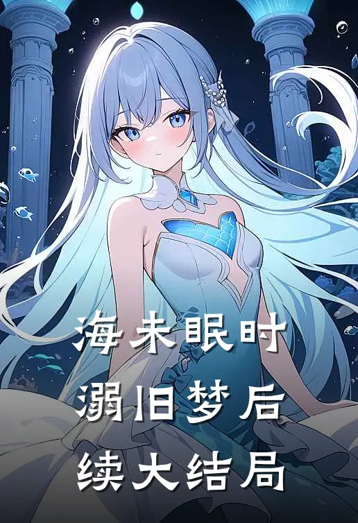海未眠时溺旧梦后续大结局