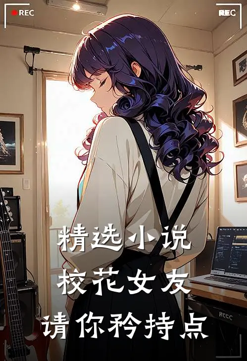 精选小说校花女友，请你矜持点