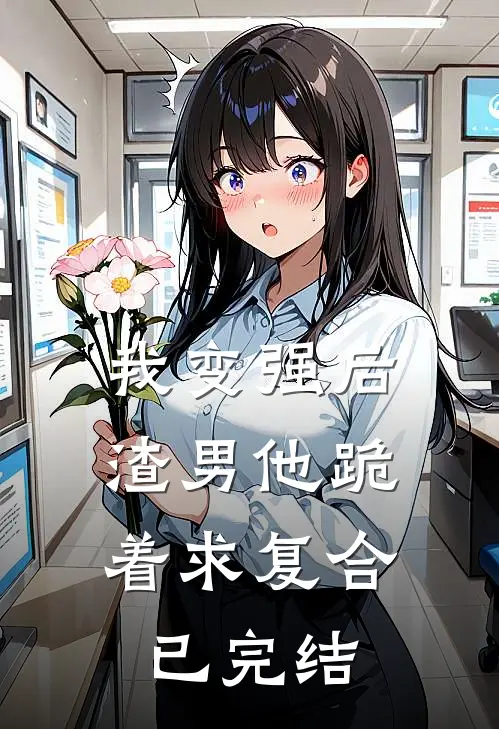 我变强后,渣男他跪着求复合已完结