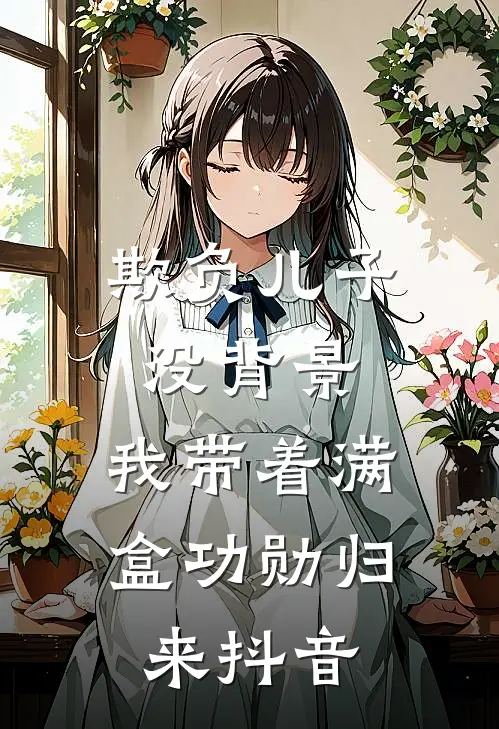 欺负儿子没背景，我带着满盒功勋归来抖音