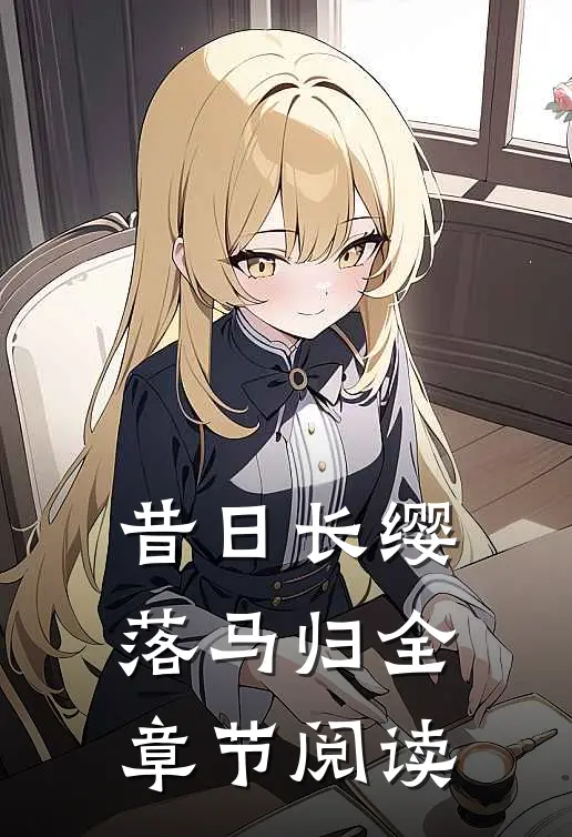 昔日长缨落马归全章节阅读