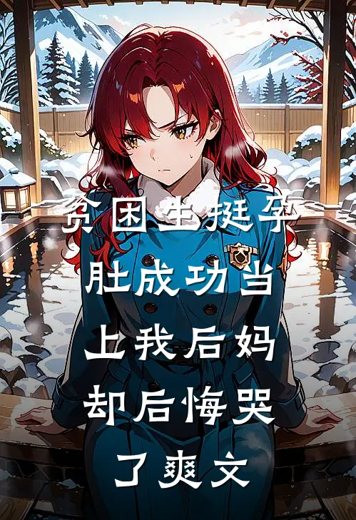 贫困生挺孕肚成功当上我后妈，却后悔哭了爽文