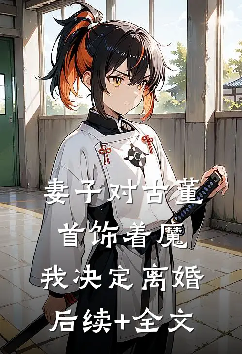 妻子对古董首饰着魔，我决定离婚后续+全文