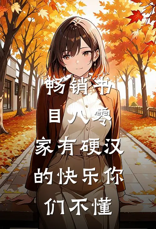 畅销书目八零：家有硬汉的快乐你们不懂