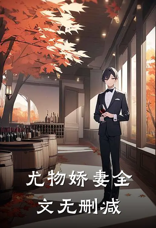 尤物娇妻全文无删减