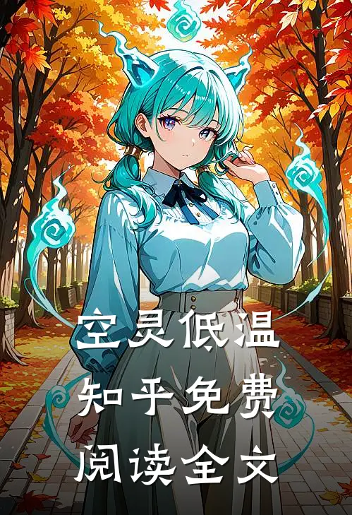 空灵低温知乎免费阅读全文