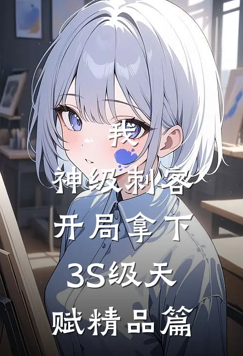 我，神级刺客，开局拿下3S级天赋精品篇