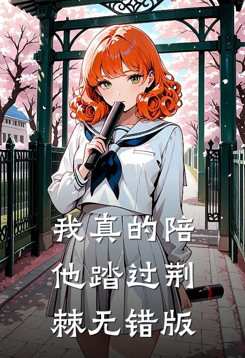 我真的陪他踏过荆棘无错版