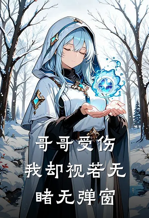 哥哥受伤,我却视若无睹无弹窗