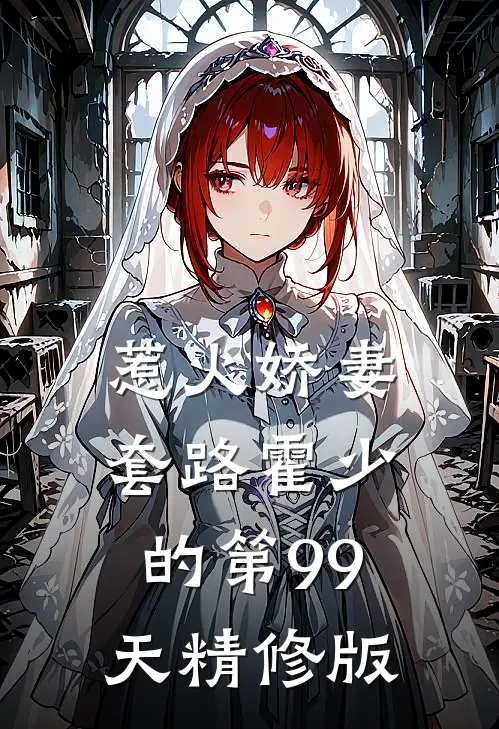 惹火娇妻：套路霍少的第99天精修版