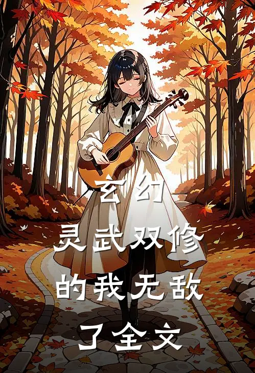 玄幻灵武双修的我无敌了全文阅读