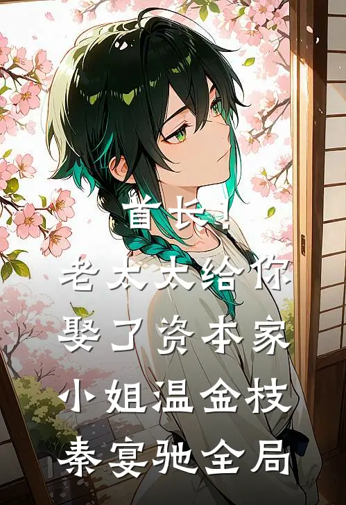 首长！老太太给你娶了资本家小姐温金枝秦宴驰全局