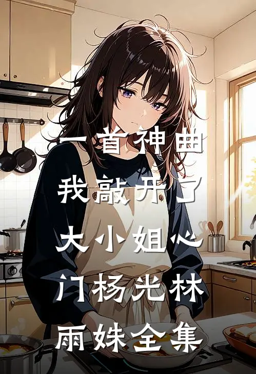 一首神曲，我敲开了大小姐心门杨光林雨姝全集