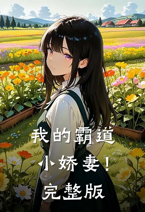 我的霸道小娇妻!完整版免费阅读