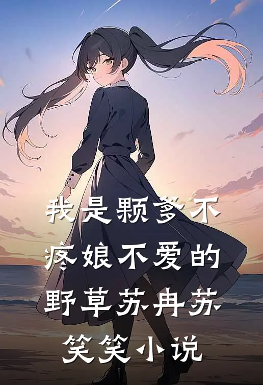 我是颗爹不疼娘不爱的野草苏冉苏笑笑小说