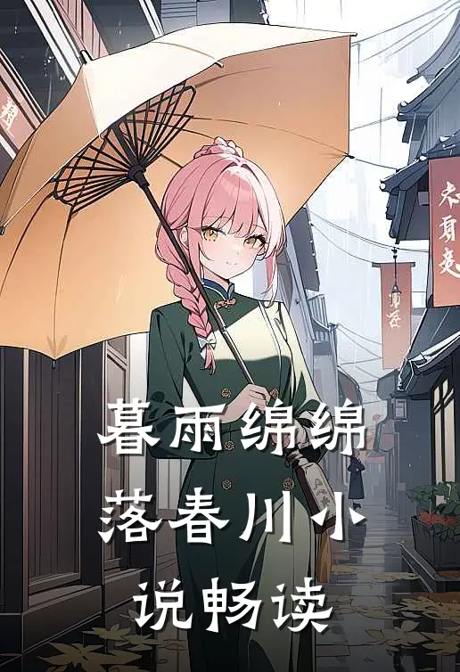 暮雨绵绵落春川小说畅读
