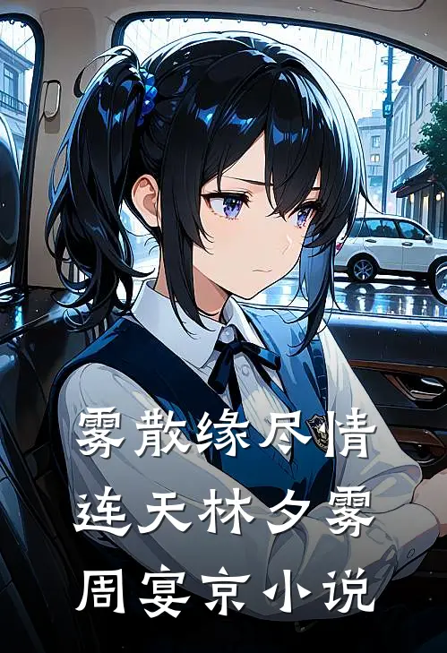 雾散缘尽情连天林夕雾周宴京小说