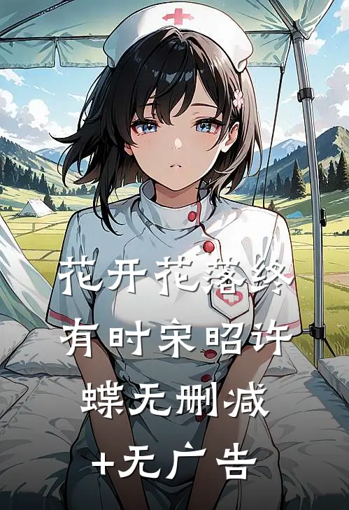 花开花落终有时宋昭许蝶无删减+无广告