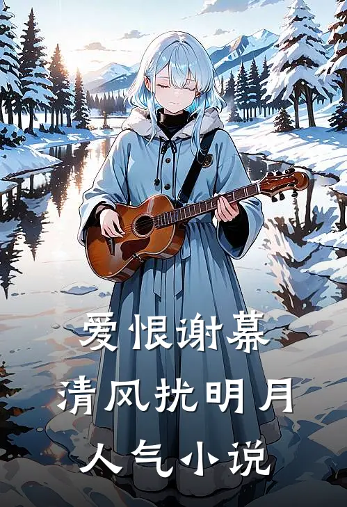 爱恨谢幕，清风扰明月人气小说