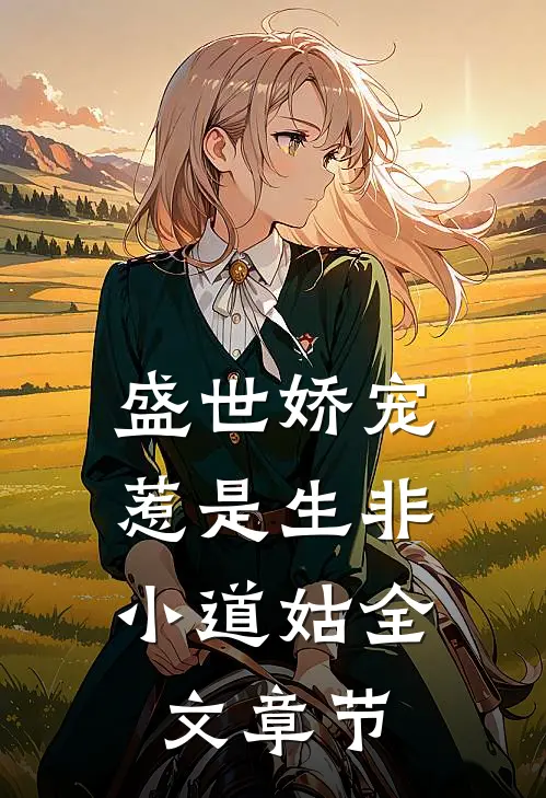 盛世娇宠惹是生非小道姑全文章节免费阅读
