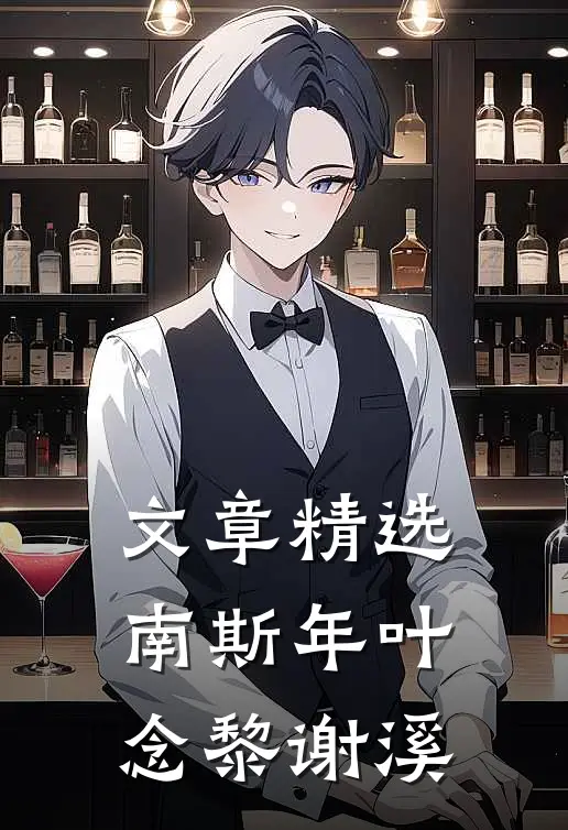 文章精选南斯年叶念黎谢溪