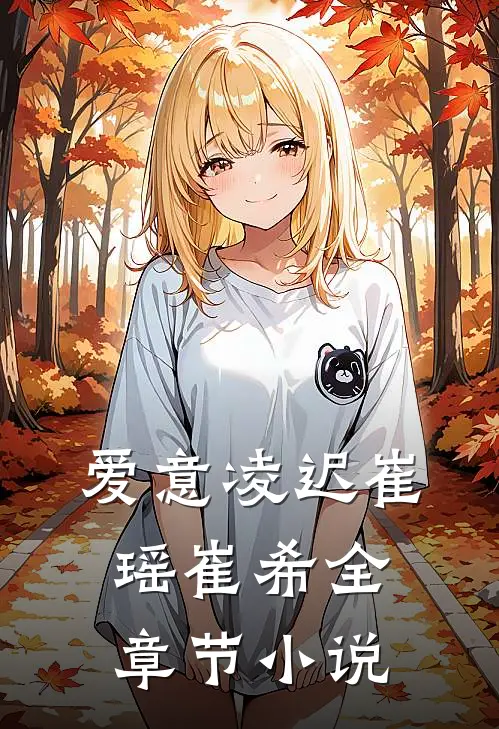 爱意凌迟崔瑶崔希全章节小说