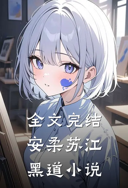 全文完结安柔苏江黑道小说