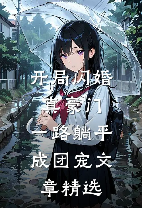 开局闪婚真豪门，一路躺平成团宠文章精选
