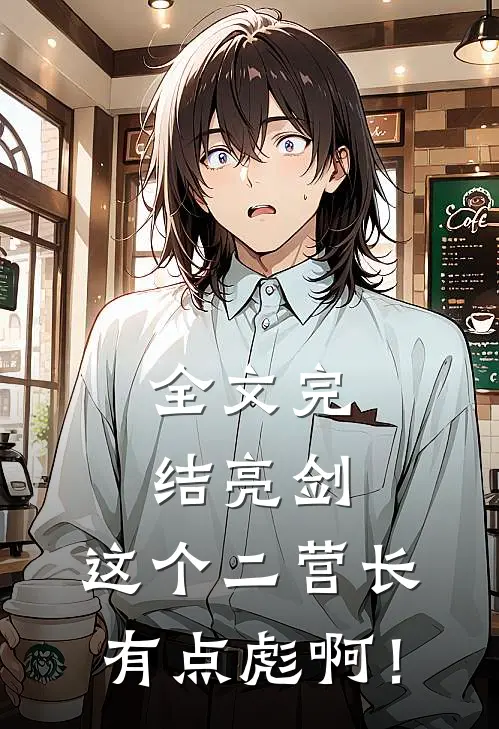 全文完结亮剑：这个二营长有点彪啊！