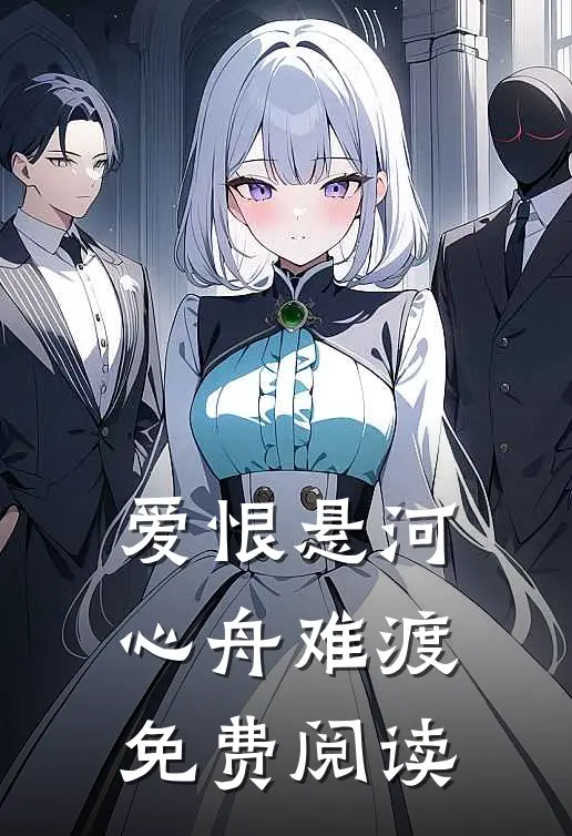 爱恨悬河，心舟难渡免费阅读