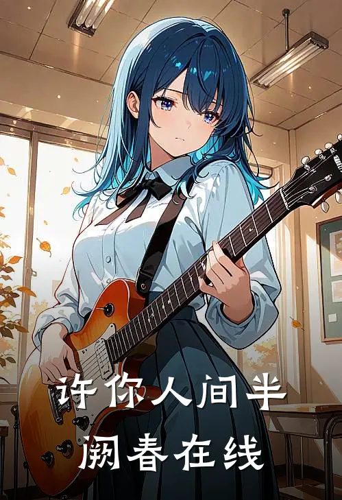 许你人间半阙春在线