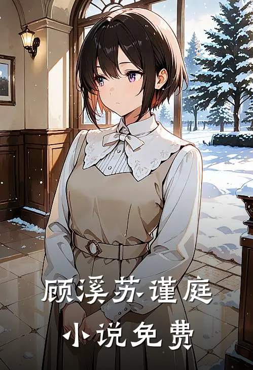 顾溪苏谨庭小说免费