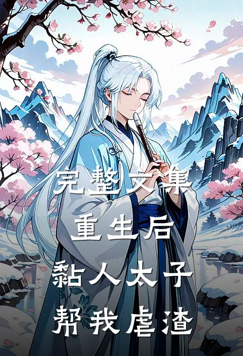 完整文集重生后，黏人太子帮我虐渣