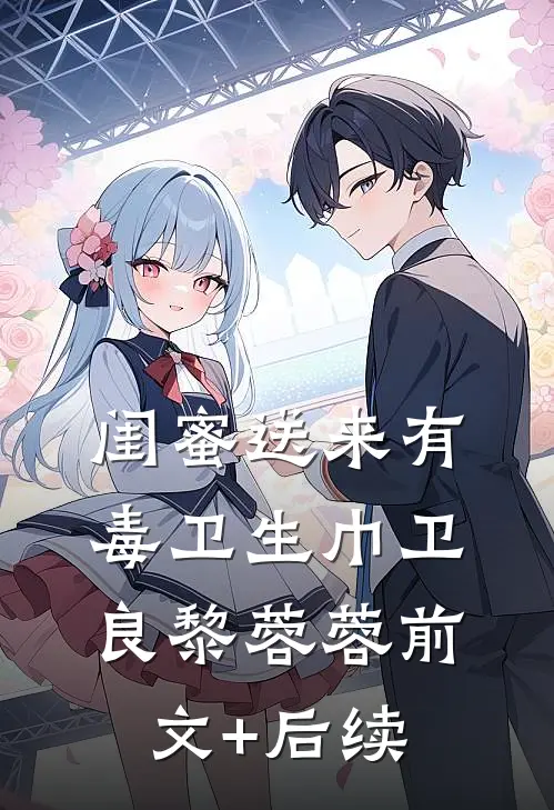 闺蜜送来有毒卫生巾卫良黎蓉蓉前文+后续