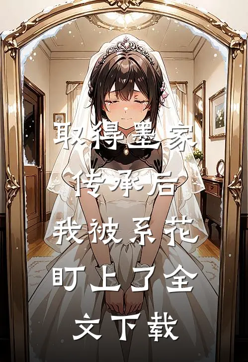 取得墨家传承后，我被系花盯上了全文下载