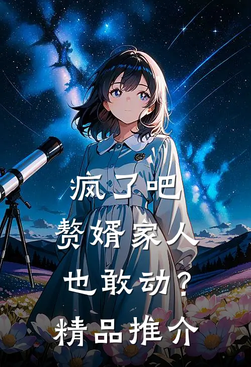 疯了吧，赘婿家人也敢动？精品推介