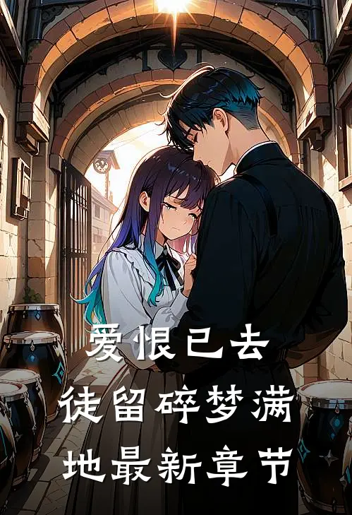 爱恨已去，徒留碎梦满地最新章节