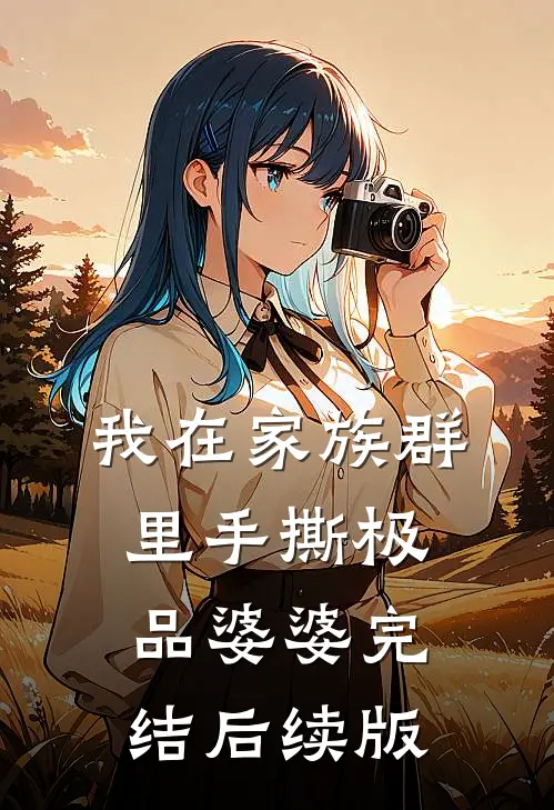 我在家族群里手撕极品婆婆完结后续版